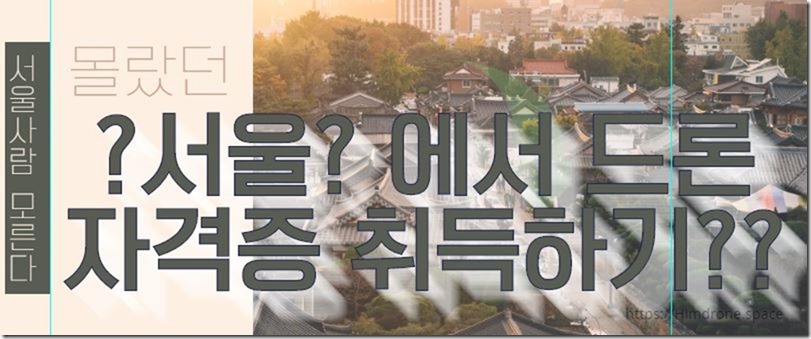 서울에서드론자격증취득하기